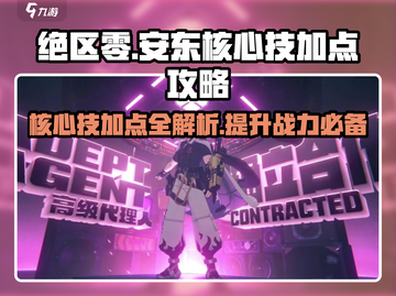 绝区零🔥安东核心技加点攻略，这样点最强！截图1