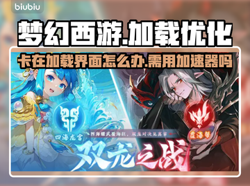 梦幻西游加载慢？❌加速器帮你搞定！🚀截图1