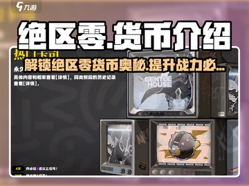 绝区零🔥货币全解析，玩家必看！截图1