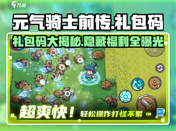 元气骑士前传🎁礼包码大揭秘！超全礼包等你来拿！截图1