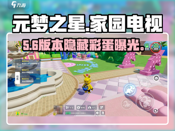 🎮元梦之星家园电视隐藏彩蛋曝光！截图1