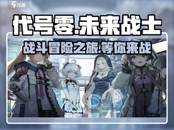 代号零🔥超好玩！游戏特色等你来探索🎉截图1
