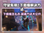 守望先锋2下载慢？这些⚡加速技巧让你快人一步！