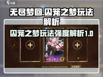 无尽梦回囚笼之梦🔥玩法攻略与强度解析！截图1