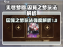 无尽梦回囚笼之梦🔥玩法攻略与强度解析！