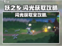 妖之乡✨闪光获取攻略来了！玩家必看⚡