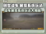 创世战车💥展览系统玩法揭秘🎉