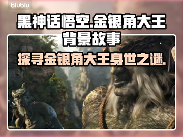 黑神话悟空🔥金银角大王背景故事大起底！截图1