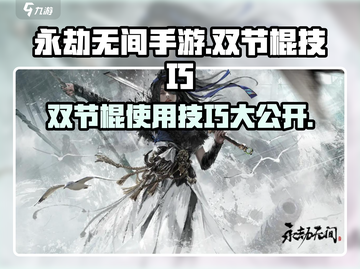 永劫无间手游🔥金双节棍使用技巧大公开！截图1