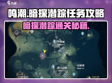 鸣潮🔥暗探潜踪任务超简单通关攻略🎉截图1