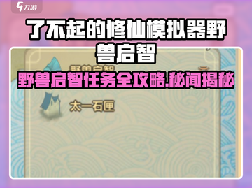 《了不起的修仙模拟器》野兽启智秘闻！🐾💥截图1