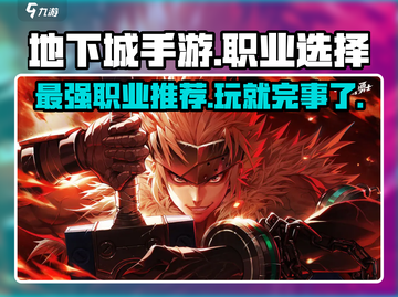 地下城手游🔥职业选择攻略来了！DNF新手必看💡截图1
