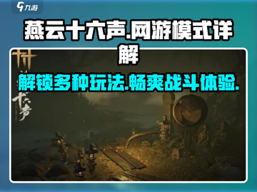 燕云十六声🔥超全网游模式大揭秘！你玩过几种？截图1