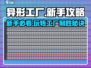 异形工厂新手必看💥，轻松上手攻略⚡