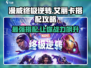 漫威终极逆转：艾丽卡搭配🔥超强攻略来啦！
