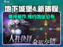 地下城堡4🔥预约地址曝光，开黑等你来！