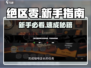 绝区零新手必看🔥速成攻略💥