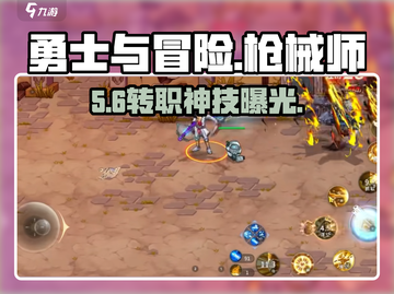 🔥勇士与冒险枪械师转职必看💥截图1