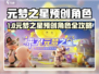 🎮元梦之星预创角色全攻略！注册ID赢豪礼🔥
