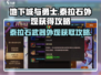 地下城与勇士手游🔥泰拉石武器装扮外观获取攻略来啦！