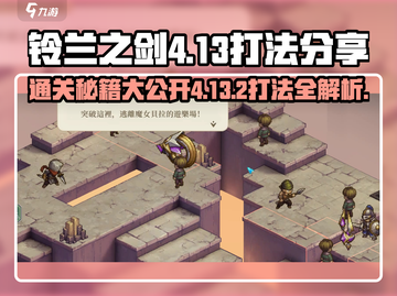 铃兰之剑4-13-2打法分享💥游戏通关秘籍🔥截图1