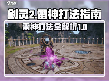 剑灵2🔥雷神打法攻略，轻松通关不是梦！截图1