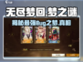 无尽梦回BUG之梦🔥游戏体验大揭秘！