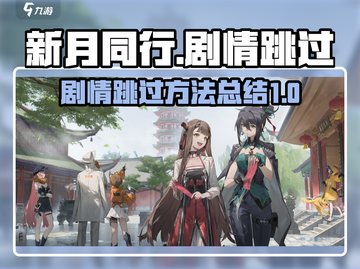 新月同行🔥剧情跳过大全，游戏通关必备！截图1