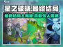 星之破晓最终结局大曝光！🔥游戏迷必看✨