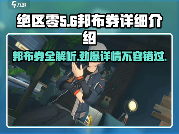 绝区零邦布券全解析💥游戏党必看！🔥截图1