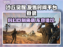 《沙丘觉醒》发售时间曝光，登陆多平台🔥🎮