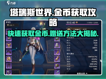 塔瑞斯世界💰金币获取秘籍，快速赠送技巧大曝光！截图1