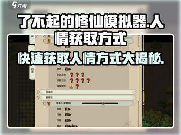 了不起的修仙模拟器💥人情获取秘籍，修仙路上必备！截图1