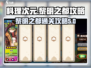 料理次元黎明之都🔥超简单通关攻略来啦！