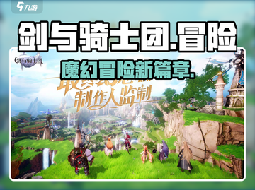 剑与骑士团🔥超好玩游戏，这家公司居然是它！💥截图1