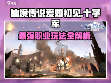 仙境传说爱如初见🔥十字军玩法超详细攻略来啦！截图1