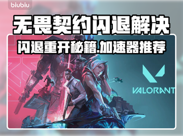 💥无畏契约闪退？一招重开不卡！🎮截图1