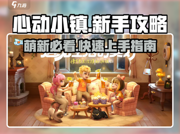 心动小镇🔥萌新必看！超全新手攻略大公开🎉截图1
