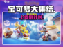 🔥宝可梦大集结上线啦！速预约🎮