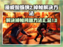 漫威蜘蛛侠2掉帧？⚡一招解决流畅玩！🎮