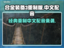 合金装备3重制版⚡中文配音震撼来袭！🔥