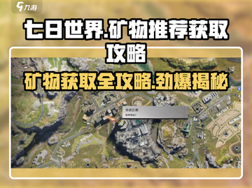 《七日世界》矿物推荐🔥矿物获取攻略💎截图1