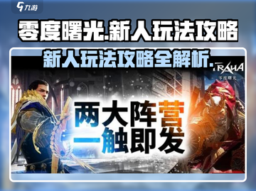 零度曙光🔥新人必看！玩法攻略大公开🎉截图1