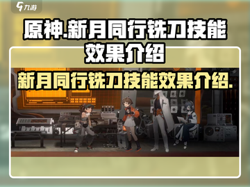新月同行⚡铣刀技能超详解！游戏党必看🔥截图1