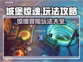 城堡惊魂💥超全玩法攻略来了！🔥