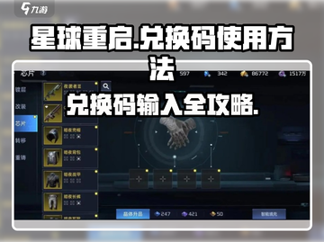 🎮《星球重启》兑换码使用教程🔥限时福利领取指南💥截图1