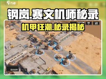 《钢岚机师秘录赛文篇爆燃登场！🔥》截图1