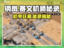 《钢岚机师秘录赛文篇爆燃登场！🔥》