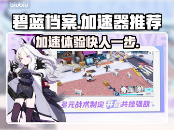 碧蓝档案加速器推荐🎉游戏流畅不卡顿截图1