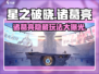星之破晓诸葛亮🔥黄金分割率玩法揭秘！轻松上分⚡